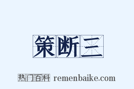 策断三是什么意思的图片